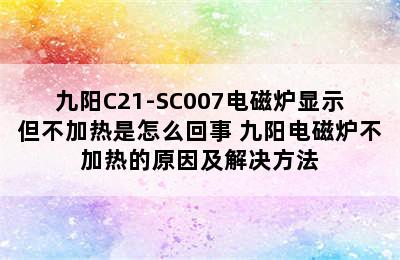 九阳C21-SC007电磁炉显示但不加热是怎么回事 九阳电磁炉不加热的原因及解决方法